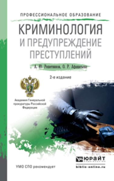 Обложка книги «Криминология и предупреждение преступлений 2-е изд., пер. и доп. Учебное пособие для СПО»