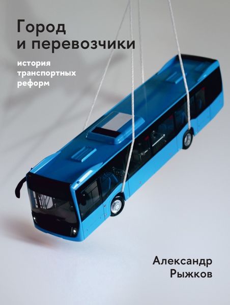 Обложка книги  «Город и перевозчики: история транспортных реформ»