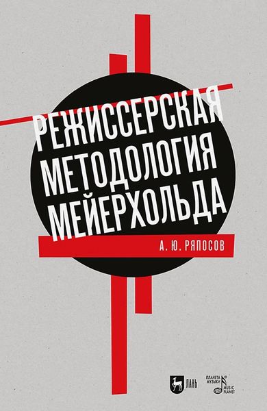 Обложка книги  «Режиссерская методология Мейерхольда. Драматургия мейерхольдовского спектакля: мысль, зритель, театральный монтаж. Учебное пособие для вузов»