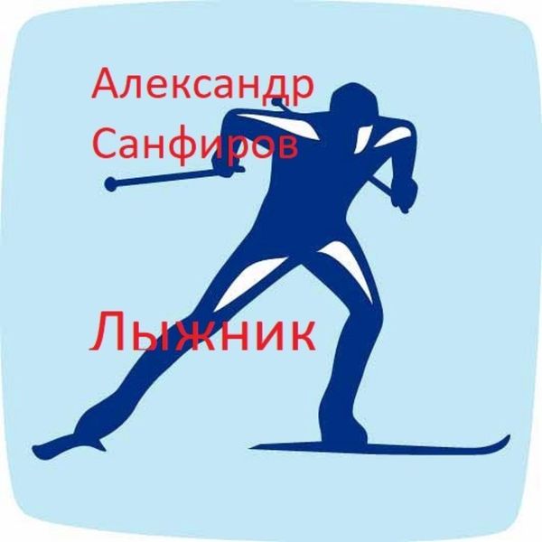 Обложка книги «Лыжник»