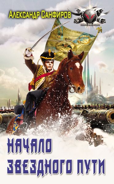 Обложка книги  «Начало звёздного пути»