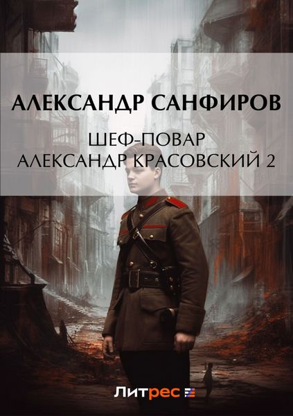 Обложка книги «Шеф-повар Александр Красовский 2»