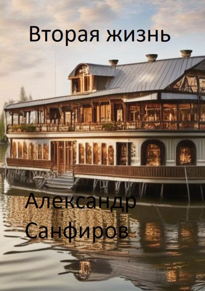 Обложка книги «Вторая жизнь»
