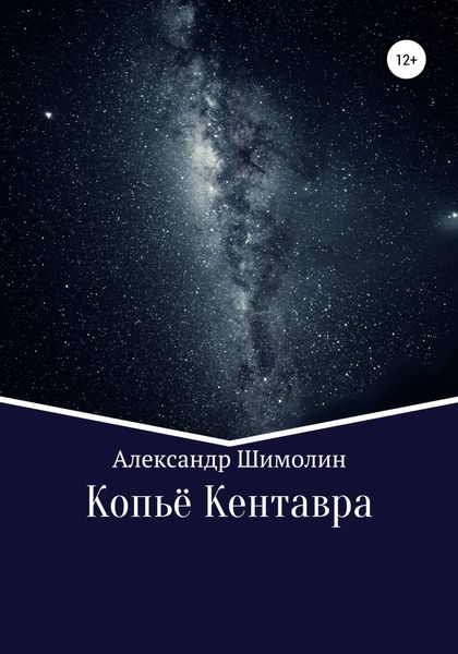 Обложка книги  «Копьё Кентавра»