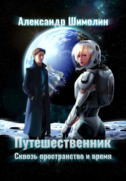 Обложка книги  «Путешественник»