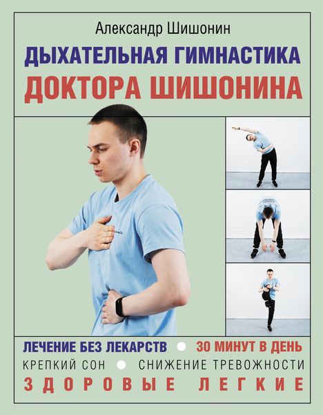 Обложка книги  «Дыхательная гимнастика доктора Шишонина»