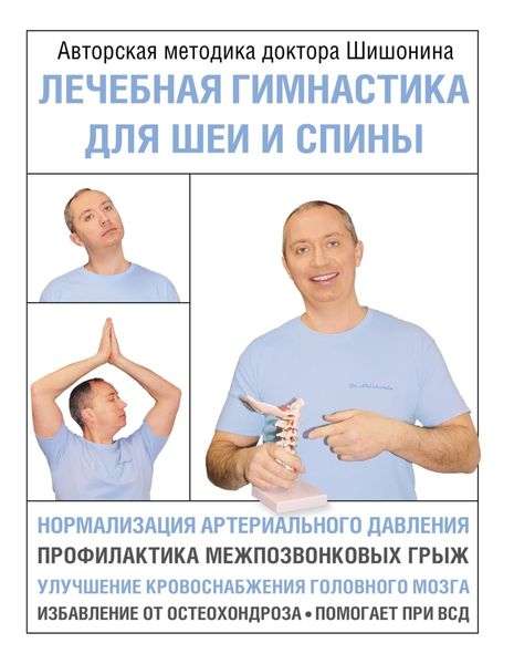 Обложка книги  «Лечебная гимнастика для шеи и спины»
