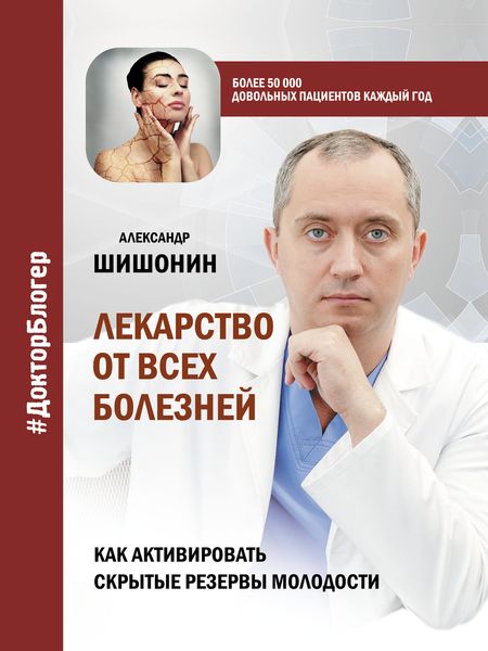 Обложка книги  «Лекарство от всех болезней. Как активировать скрытые резервы молодости»