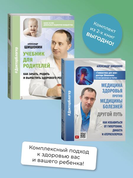 Обложка книги  «Медицина здоровья против медицины болезней: другой путь. Как избавиться от гипертонии, диабета и атеросклероза, Учебник для родителей. Как зачать, родить и вырастить здорового ребенка. Комплект из 2 книг»