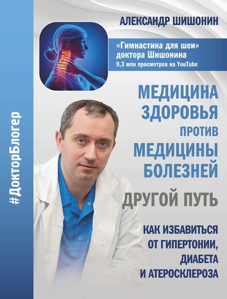 Обложка книги  «Медицина здоровья против медицины болезней: другой путь»
