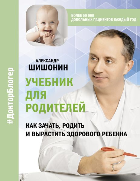 Обложка книги  «Учебник для родителей. Как зачать, родить и вырастить здорового ребенка»