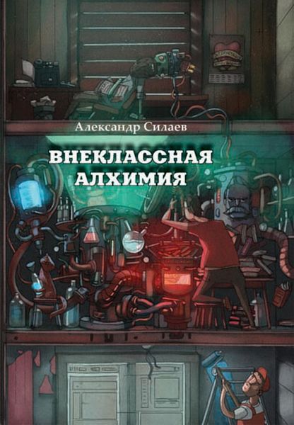Обложка книги «Внеклассная алхимия»