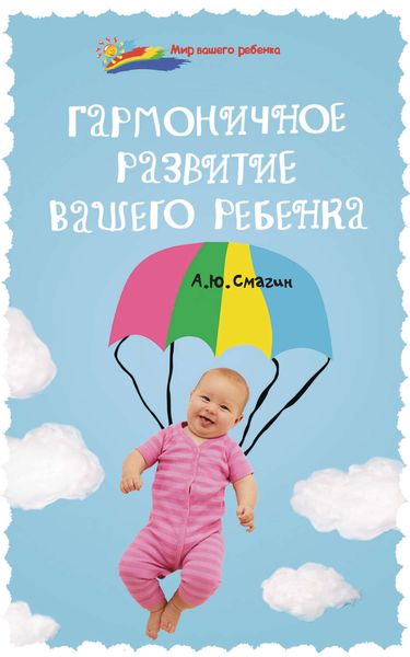 Обложка книги «Гармоничное развитие вашего ребенка»