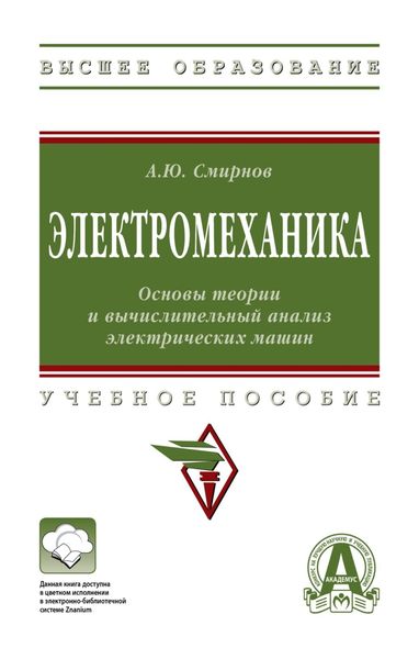 Обложка книги «Электромеханика. Основы теории и вычислительный анализ электрических машин»