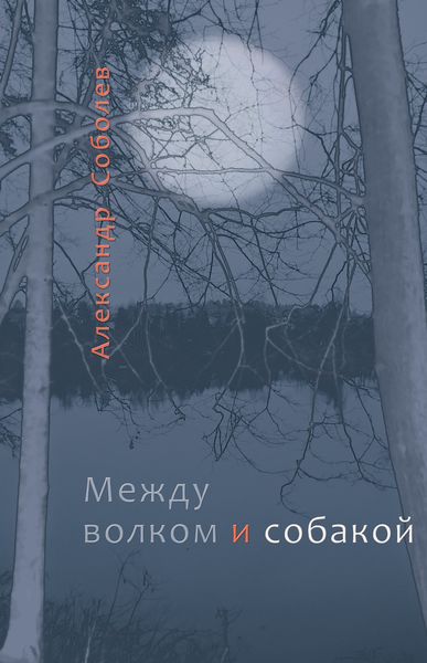 Обложка книги «Между волком и собакой»