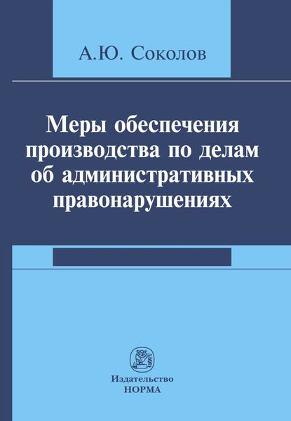 Обложка книги  «Меры обеспечения производства по делам об административных правонарушениях»