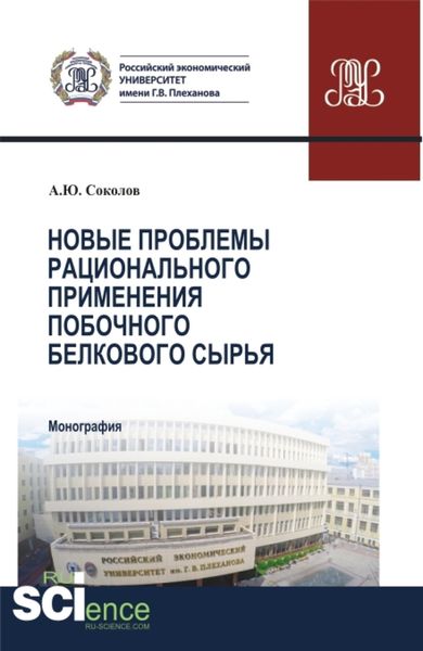 Обложка книги  «Новые проблемы рационального применения второстепенного белкового сырья в отраслях экономики. (Бакалавриат, Магистратура). Монография.»