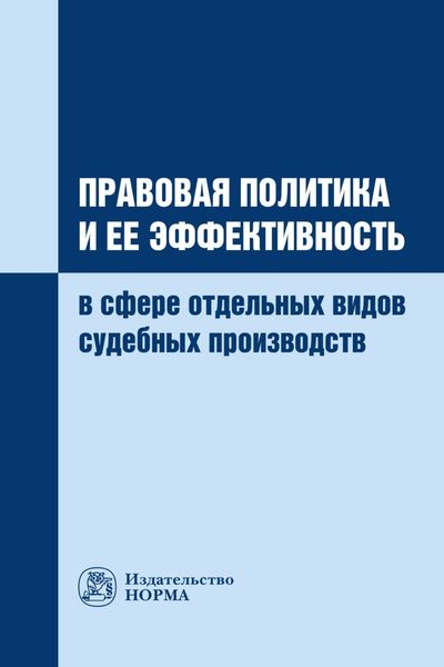 Обложка книги  «Правовая политика и ее эффективность в сфере отдельных видов судебных производств»