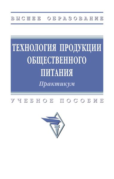 Обложка книги  «Технология продукции общественного питания. Практикум»