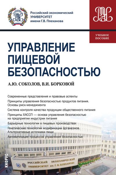 Обложка книги  «Управление пищевой безопасностью. (Бакалавриат). Учебное пособие.»