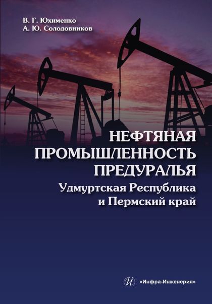 Обложка книги  «Нефтяная промышленность Предуралья: Удмуртская Республика и Пермский край»