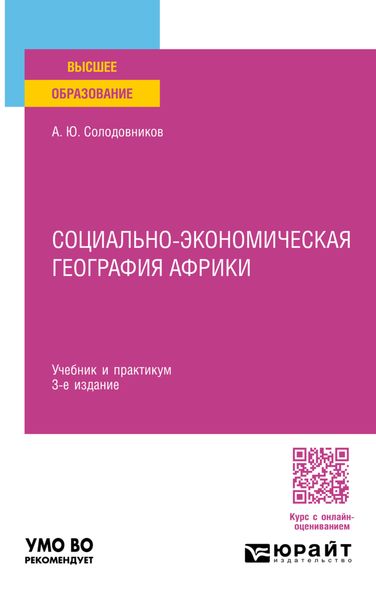 Обложка книги  «Социально-экономическая география Африки 3-е изд., пер. и доп. Учебник и практикум для вузов»