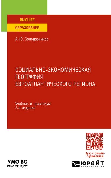 Обложка книги  «Социально-экономическая география евроатлантического региона 3-е изд., пер. и доп. Учебник и практикум для вузов»