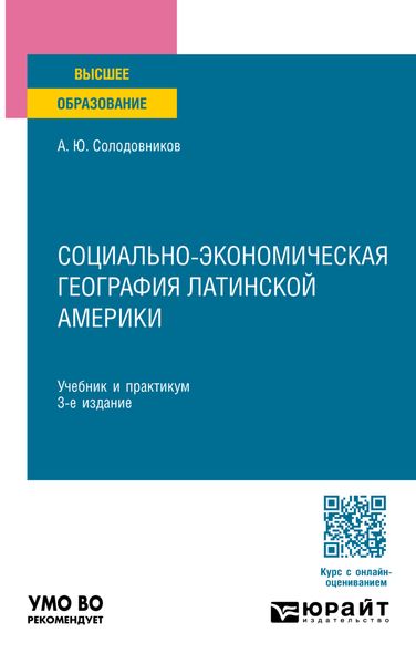 Обложка книги  «Социально-экономическая география Латинской Америки 3-е изд., пер. и доп. Учебник и практикум для вузов»