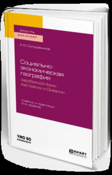 Обложка книги  «Социально-экономическая география зарубежной азии, австралии и океании 2-е изд., пер. и доп. Учебник и практикум для академического бакалавриата»