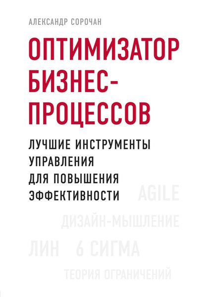 Обложка книги «Оптимизатор бизнес-процессов. Лучшие инструменты управления для повышения эффективности»