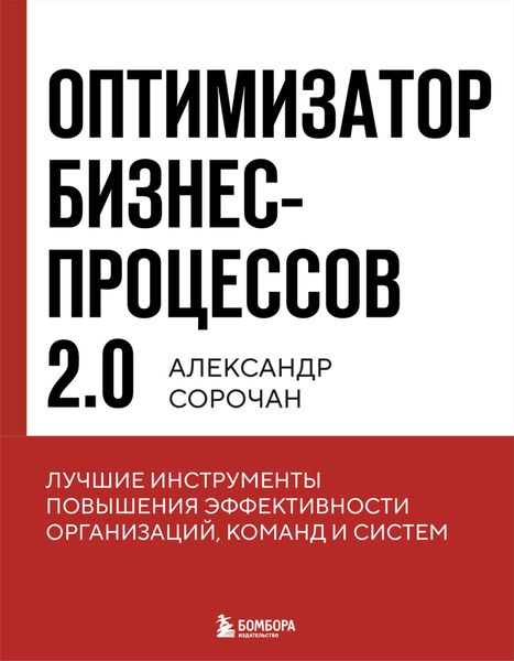 Обложка книги «Оптимизатор бизнес-процессов 2.0. Лучшие инструменты повышения эффективности организаций, команд и систем»
