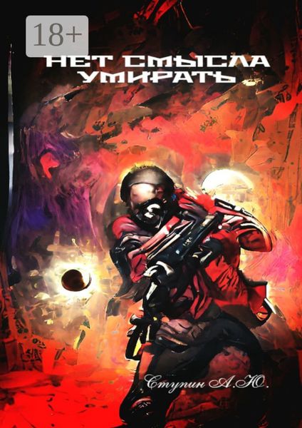 Обложка книги «Нет смысла умирать»