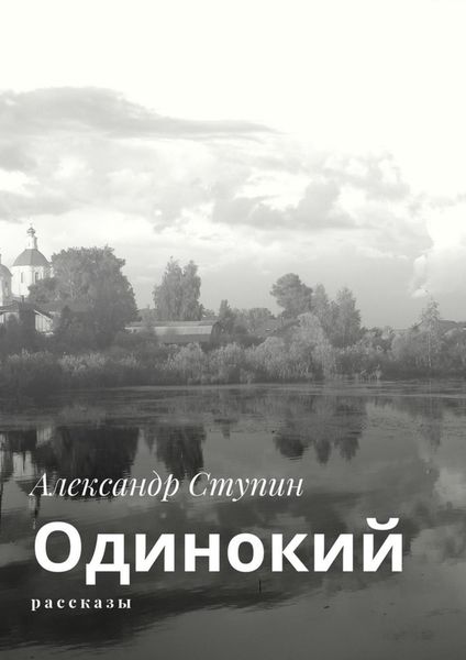 Обложка книги «Одинокий. Рассказы»