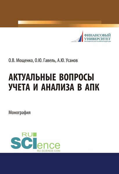 Обложка книги «Актуальные вопросы учета и анализа в АПК»