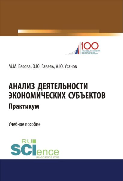 Обложка книги «Анализ деятельности экономических субъектов. Практикум. (Бакалавриат). Учебное пособие»