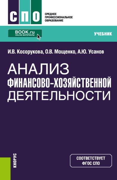 Обложка книги  «Анализ финансово-хозяйственной деятельности. (СПО). Учебник.»