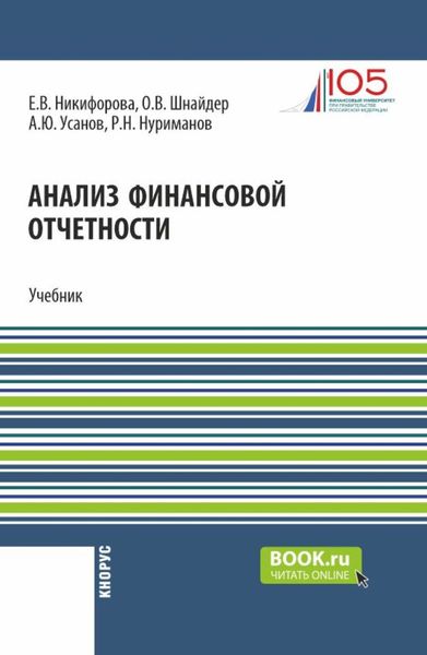 Обложка книги  «Анализ финансовой отчетности. (Аспирантура, Бакалавриат, Магистратура). Учебник.»