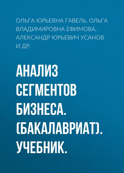 Обложка книги  «Анализ сегментов бизнеса. (Бакалавриат). Учебник.»
