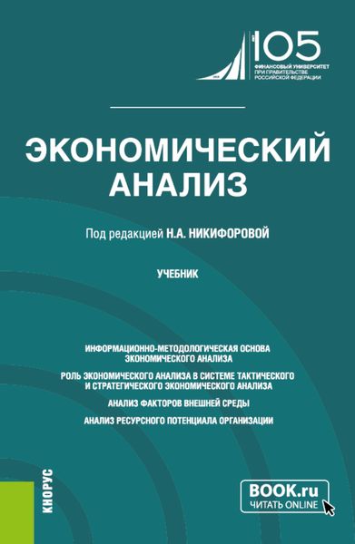 Обложка книги  «Экономический анализ. (Бакалавриат, Магистратура). Учебник.»