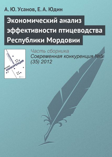 Обложка книги «Экономический анализ эффективности птицеводства Республики Мордовии»