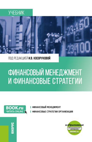 Обложка книги  «Финансовый менеджмент и финансовые стратегии. (Бакалавриат, Магистратура). Учебник.»