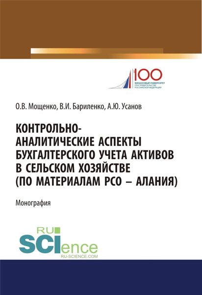 Обложка книги «Контрольно-аналитические аспекты бухгалтерского учета активов в сельском хозяйстве (по материалам РСО – Алания). (Аспирантура, Бакалавриат). Монография.»