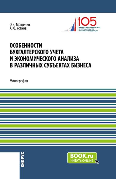 Обложка книги  «Особенности бухгалтерского учета и экономического анализа в различных субъектах бизнеса. (Бакалавриат). Монография.»