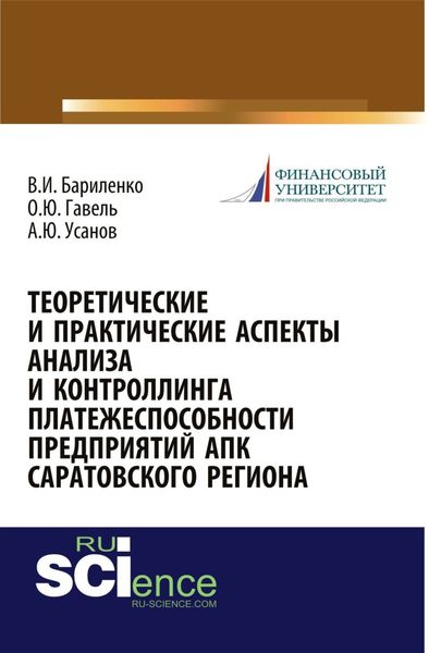 Обложка книги «Теоретические и практические аспекты анализа и контроллинга платежеспособности предприятий АПК Саратовского региона. (Аспирантура, Бакалавриат, Магистратура, Специалитет). Монография.»