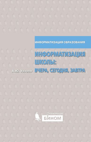 Обложка книги  «Информатизация школы: вчера, сегодня, завтра»
