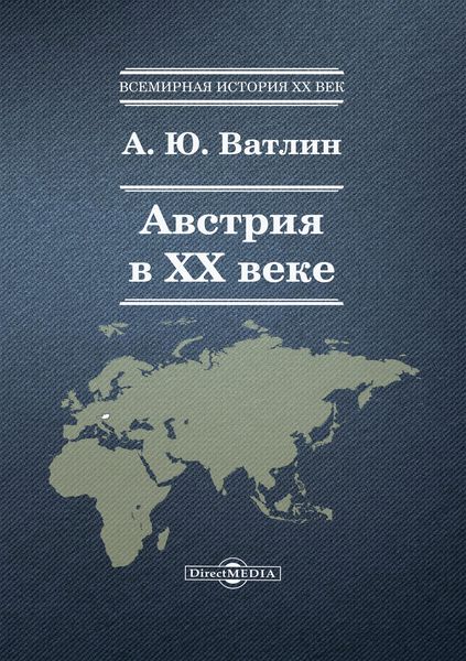 Обложка книги «Австрия в ХХ веке»