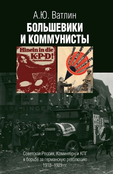 Обложка книги «Большевики и коммунисты. Советская Россия, Коминтерн и КПГ в борьбе за германскую революцию 1918–1923 гг.»