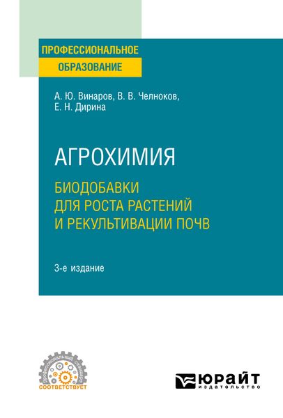 Обложка книги «Агрохимия: биодобавки для роста растений и рекультивации почв 3-е изд., пер. и доп. Учебное пособие для СПО»