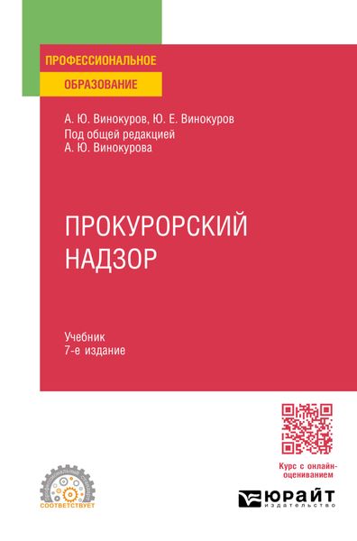 Обложка книги  «Прокурорский надзор 7-е изд., пер. и доп. Учебник для СПО»