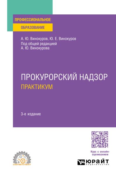 Обложка книги  «Прокурорский надзор. Практикум 3-е изд., пер. и доп. Учебное пособие для СПО»